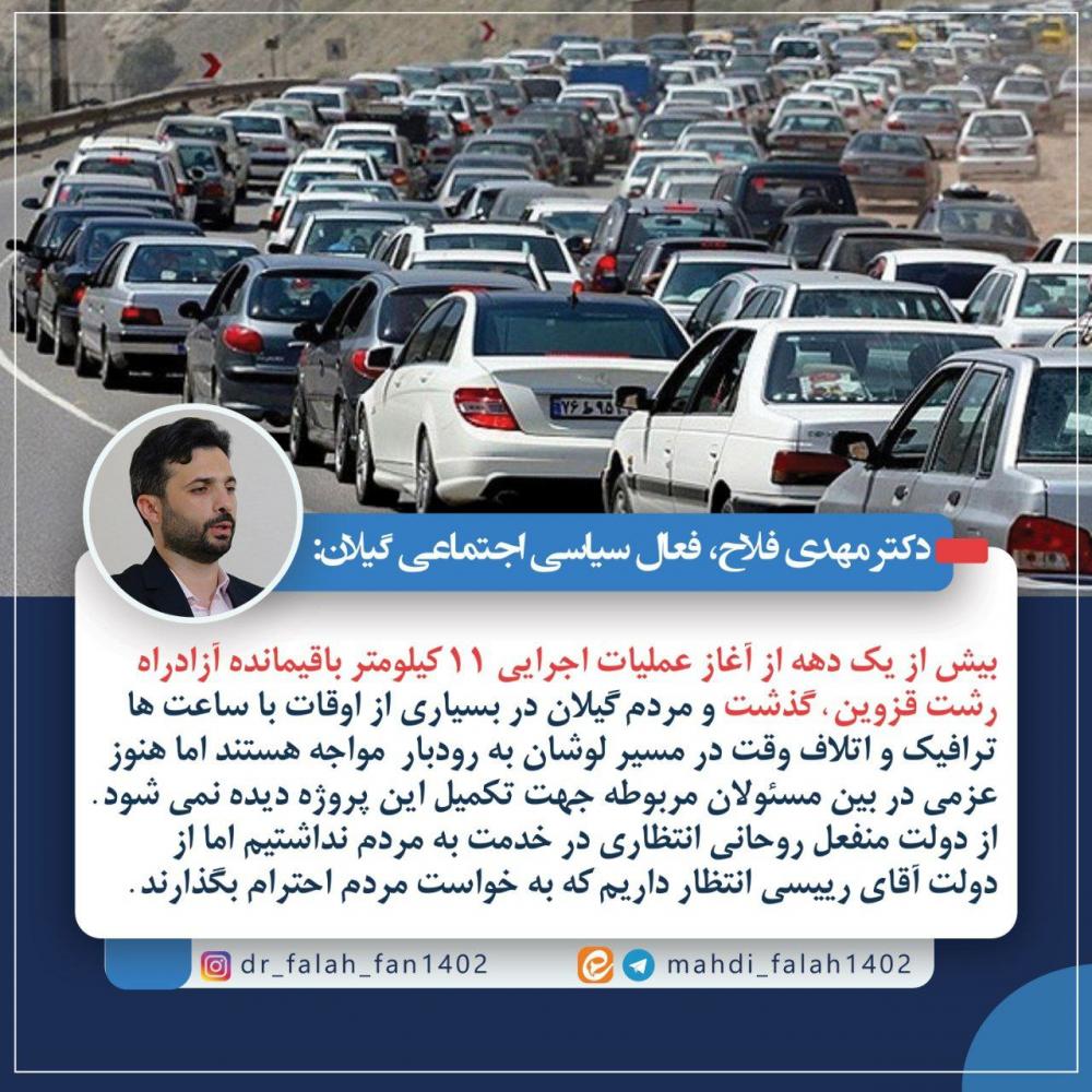 درخواست مهدی فلاح از دولت رئیسی برای تکمیل آزادراه رشت – قزوین