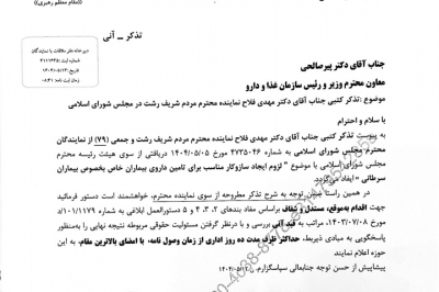 تذکر کتبی دکتر فلاح به وزیر بهداشت برای تامین داروی بیماران خاص و سرطانی